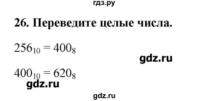 ГДЗ по информатике 9 класс Босова рабочая тетрадь  задание - 26, Решебник