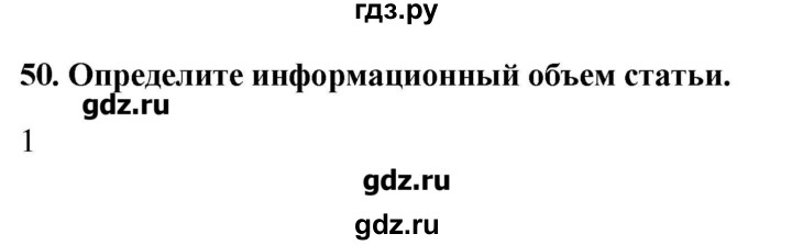 ГДЗ по информатике 9 класс Босова рабочая тетрадь  задание - 50, Решебник
