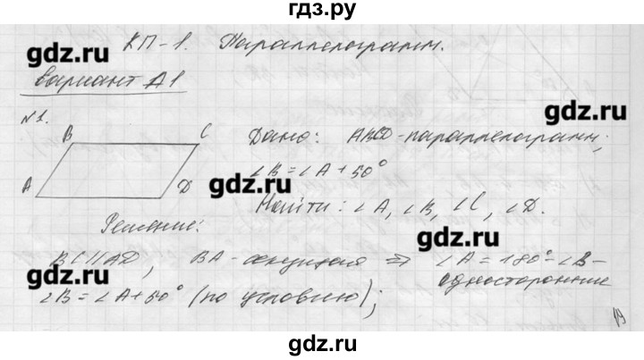 ГДЗ по алгебре 8 класс  Ершова самостоятельные и контрольные работы, геометрия  геометрия / Погорелов / контрольная работа / КП-1 - А1, Решебник №1