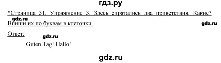 ГДЗ по немецкому языку 2 класс  Бим рабочая тетрадь  часть 1. страница - 31, Решебник №1