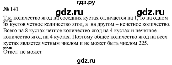 ГДЗ по математике 5 класс  Мерзляк  Базовый уровень номер - 141, Решебник к учебнику 2021
