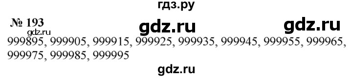 ГДЗ по математике 5 класс  Мерзляк  Базовый уровень номер - 193, Решебник к учебнику 2021