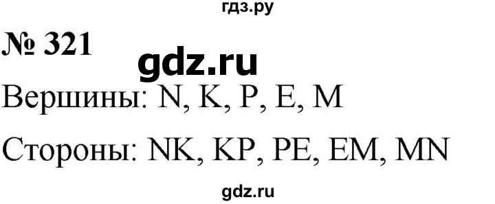 ГДЗ по математике 5 класс  Мерзляк  Базовый уровень номер - 321, Решебник к учебнику 2021