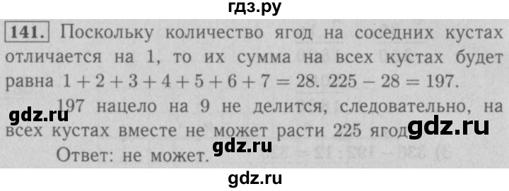 ГДЗ по математике 5 класс  Мерзляк  Базовый уровень номер - 141, Решебник №2 к учебнику 2016
