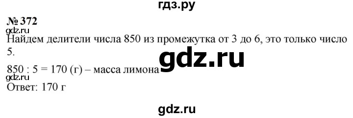 ГДЗ по математике 5 класс  Мерзляк  Базовый уровень номер - 372, Решебник к учебнику 2023