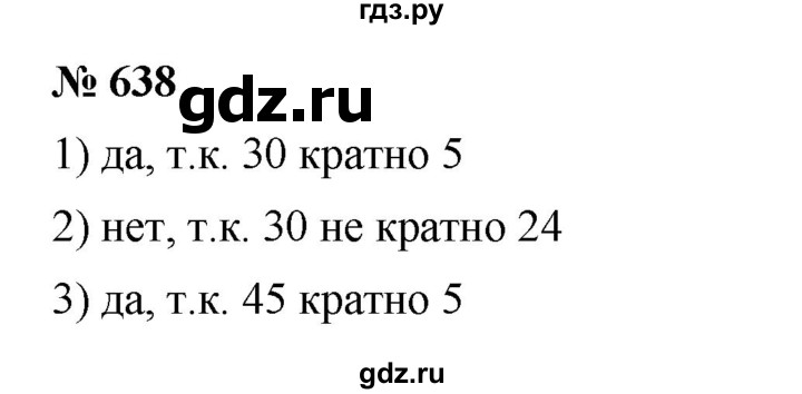 ГДЗ по математике 5 класс  Мерзляк  Базовый уровень номер - 638, Решебник к учебнику 2023