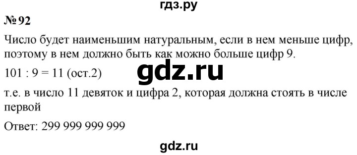 ГДЗ по математике 5 класс  Мерзляк  Базовый уровень номер - 92, Решебник к учебнику 2023