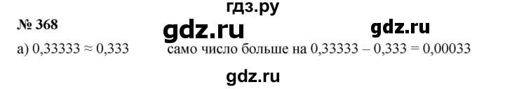 ГДЗ по математике 6 класс  Бунимович задачник  часть 1 - 368, Решебник №1
