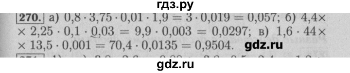 ГДЗ по математике 6 класс  Бунимович задачник  часть 1 - 270, Решебник №2