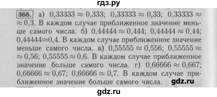 ГДЗ по математике 6 класс  Бунимович задачник  часть 1 - 368, Решебник №2