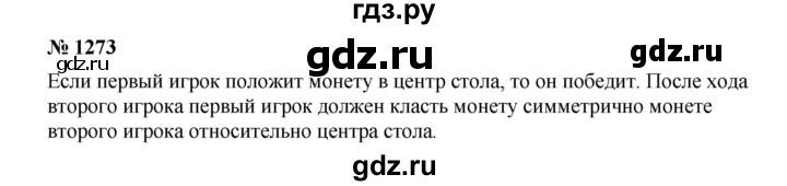 ГДЗ по математике 6 класс  Мерзляк  Базовый уровень номер - 1273, Решебник №1 к учебнику 2020