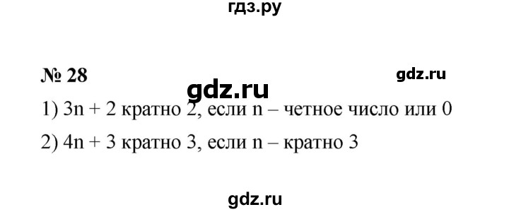 ГДЗ по математике 6 класс  Мерзляк  Базовый уровень номер - 28, Решебник №1 к учебнику 2020