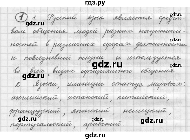 ГДЗ по русскому языку 7 класс  Рыбченкова   упражнение - 1, Решебник к старому учебнику