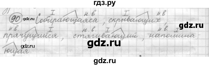 ГДЗ по русскому языку 7 класс  Рыбченкова   упражнение - 90, Решебник к старому учебнику