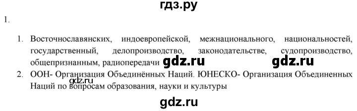 ГДЗ по русскому языку 7 класс  Рыбченкова   упражнение - 1, Решебник к новому учебнику