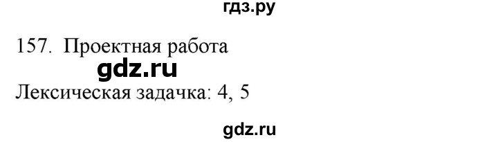 ГДЗ по русскому языку 7 класс  Рыбченкова   упражнение - 157, Решебник к новому учебнику