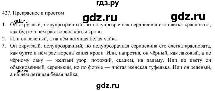 ГДЗ по русскому языку 7 класс  Рыбченкова   упражнение - 427, Решебник к новому учебнику