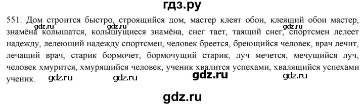 ГДЗ по русскому языку 7 класс  Рыбченкова   упражнение - 551, Решебник к новому учебнику