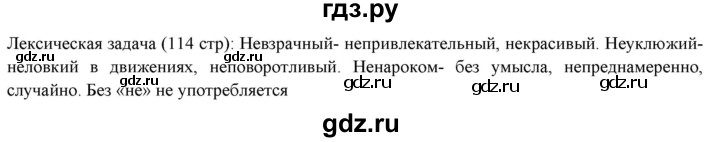 ГДЗ по русскому языку 7 класс  Рыбченкова   лингвистические задачки / часть 2. страница - 114, Решебник к новому учебнику