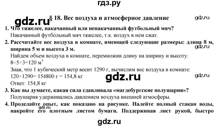 ГДЗ по естествознанию 5 класс  Пакулова   параграф - 18, Решебник
