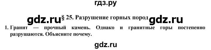 ГДЗ по естествознанию 5 класс  Пакулова   параграф - 25, Решебник