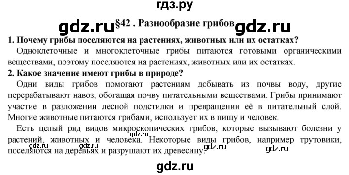 ГДЗ по естествознанию 5 класс  Пакулова   параграф - 42, Решебник