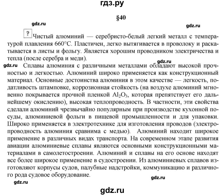 ГДЗ по химии 9 класс Кузнецова   вопрос внутри параграфа - §40, Решебник № 1