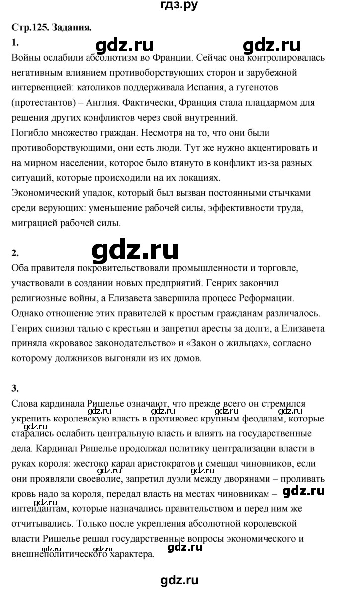 ГДЗ по истории 7 класс  Юдовская История нового времени  страница - 125, Решебник к учебнику 2023
