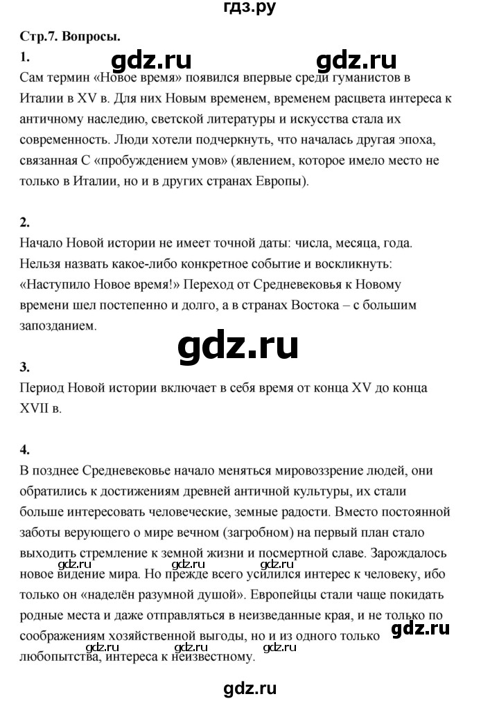 ГДЗ по истории 7 класс  Юдовская История нового времени  страница - 7, Решебник к учебнику 2023