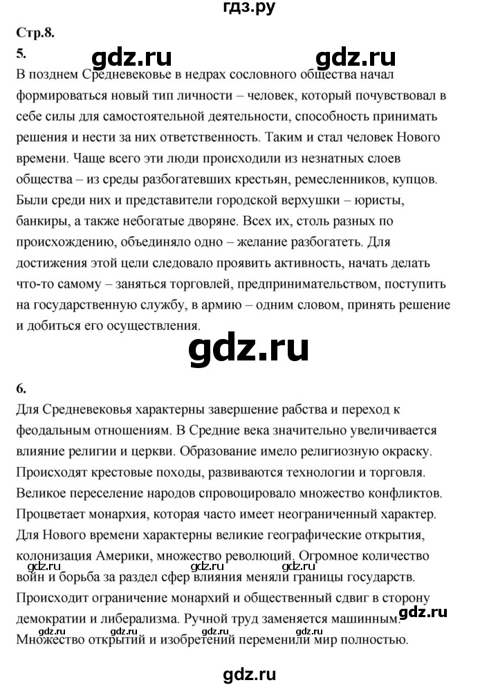 ГДЗ по истории 7 класс  Юдовская История нового времени  страница - 8, Решебник к учебнику 2023