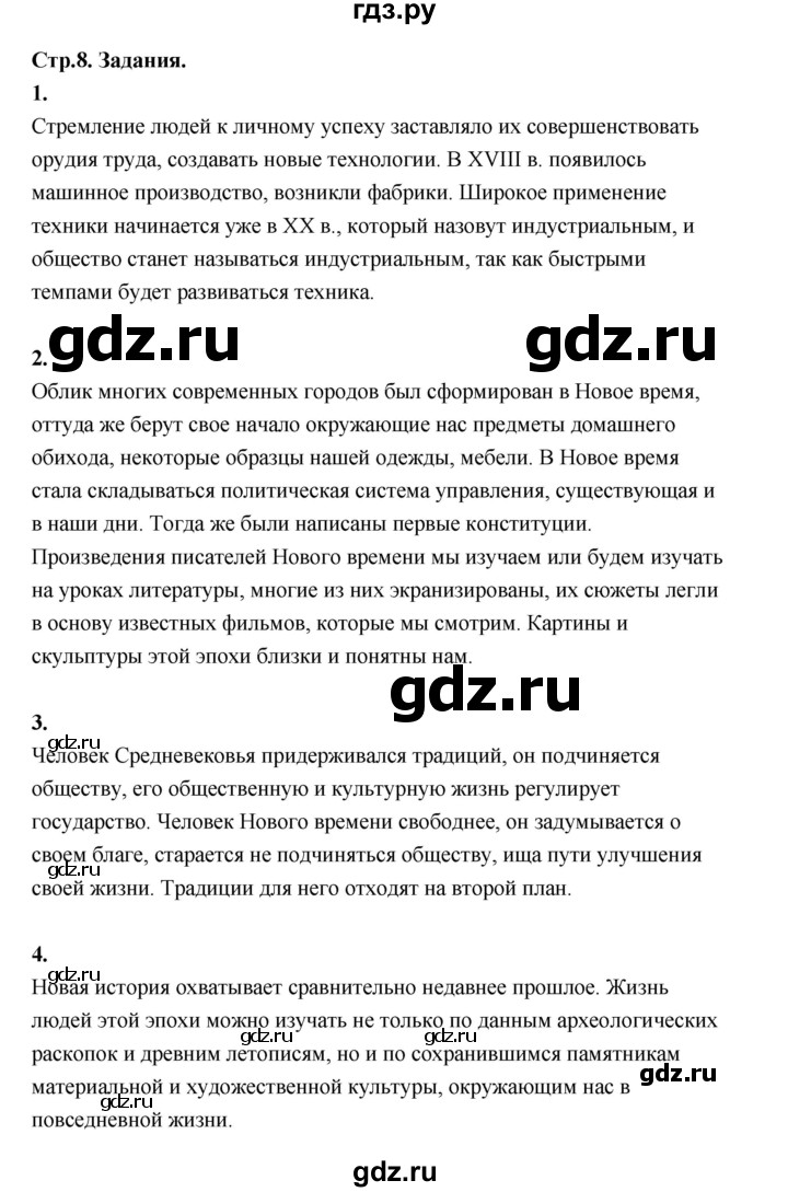 ГДЗ по истории 7 класс  Юдовская История нового времени  страница - 8, Решебник к учебнику 2023