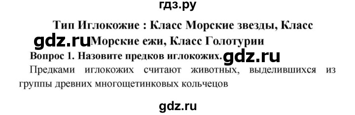 ГДЗ по биологии 8 класс Сонин Многообразие живых организмов. Животные  Часть 1 / Тип Иглокожие (стр.107) - 1, решебник