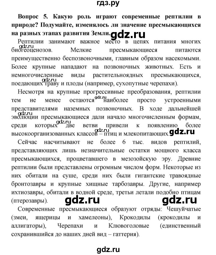 ГДЗ по биологии 8 класс Сонин Многообразие живых организмов. Животные  Часть 1 / Класс Пресмыкающиеся или Рептилии (стр.146) - 5, решебник