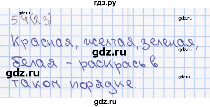 ГДЗ по математике 2 класс Бененсон Рабочая тетрадь (Аргинская)  тетрадь №1. страница - 23, Решебник