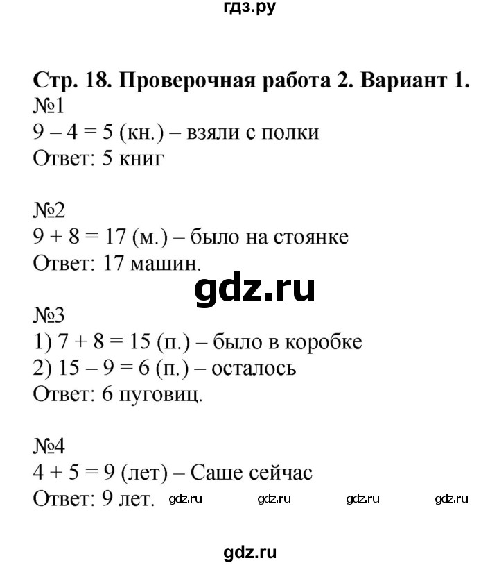 ГДЗ по математике 2 класс Волкова проверочные работы  страницы - 18, Решебник 2023