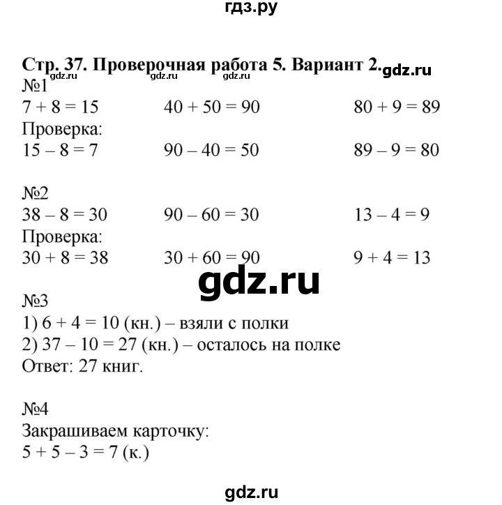 ГДЗ по математике 2 класс Волкова проверочные работы  страницы - 37, Решебник 2023