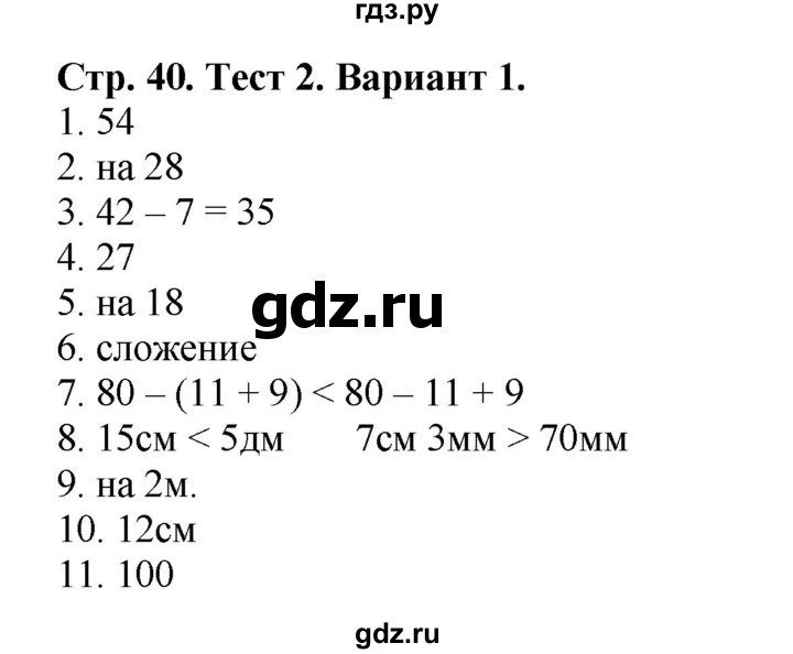 ГДЗ по математике 2 класс Волкова проверочные работы  страницы - 40, Решебник 2023
