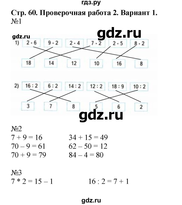 ГДЗ по математике 2 класс Волкова проверочные работы  страницы - 60, Решебник 2023