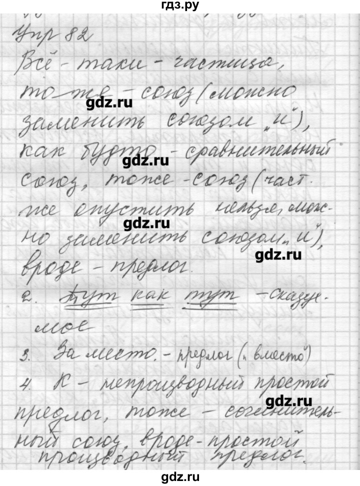 ГДЗ по русскому языку 8 класс Шмелев   глава 1 - 82, Решебник №1