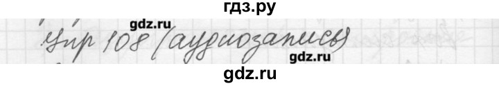 ГДЗ по русскому языку 8 класс Шмелев   глава 3 - 108, Решебник №1