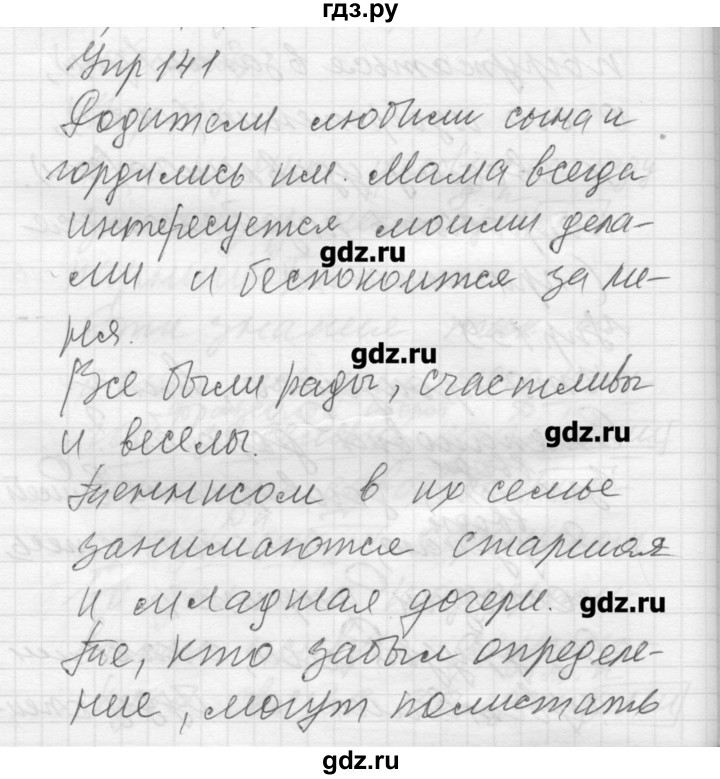 ГДЗ по русскому языку 8 класс Шмелев   глава 3 - 141, Решебник №1