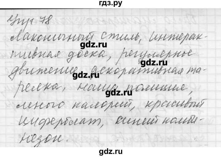 ГДЗ по русскому языку 8 класс Шмелев   глава 3 - 78, Решебник №1