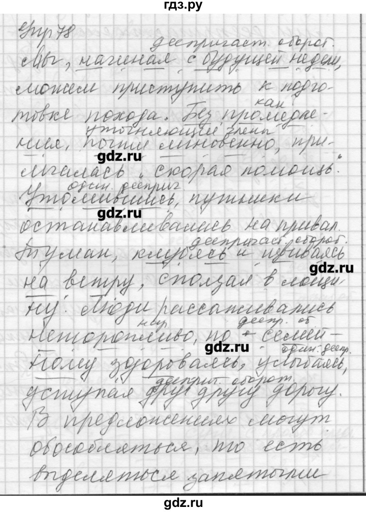 ГДЗ по русскому языку 8 класс Шмелев   глава 4 - 78, Решебник №1