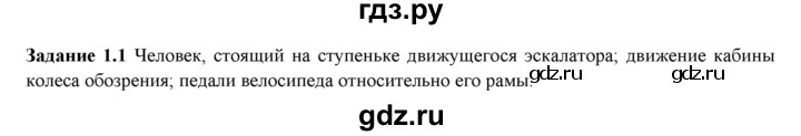 ГДЗ по физике 9 класс Гутник рабочая тетрадь (Перышкин)  глава №1 / § 1 - 1, Решебник №1