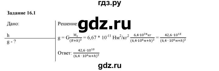 ГДЗ по физике 9 класс Гутник рабочая тетрадь (Перышкин)  глава №1 / § 16 - 1, Решебник №1
