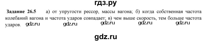 ГДЗ по физике 9 класс Гутник рабочая тетрадь (Перышкин)  глава №2 / § 26 - 5, Решебник №1
