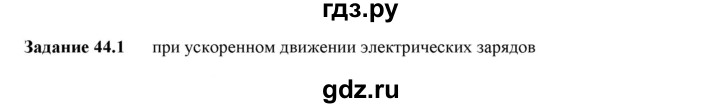 ГДЗ по физике 9 класс Гутник рабочая тетрадь (Перышкин)  глава №3 / § 44 - 1, Решебник №1