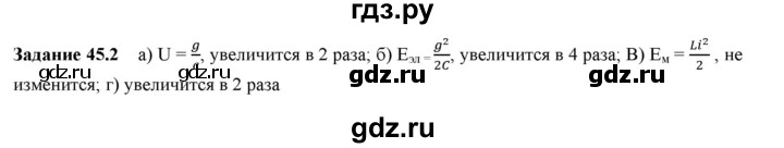 ГДЗ по физике 9 класс Гутник рабочая тетрадь (Перышкин)  глава №3 / § 45 - 2, Решебник №1