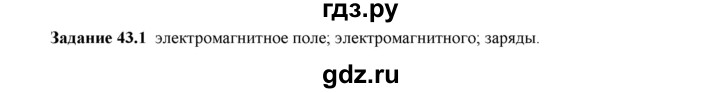 ГДЗ по физике 9 класс Гутник рабочая тетрадь (Перышкин)  глава №3 / § 43 - 1, Решебник №1