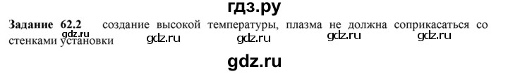 ГДЗ по физике 9 класс Гутник рабочая тетрадь (Перышкин)  глава №4 / § 62 - 2, Решебник №1